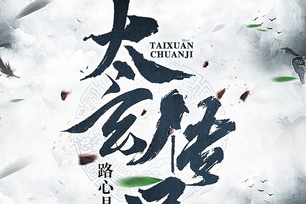 太玄傳記 太玄傳記