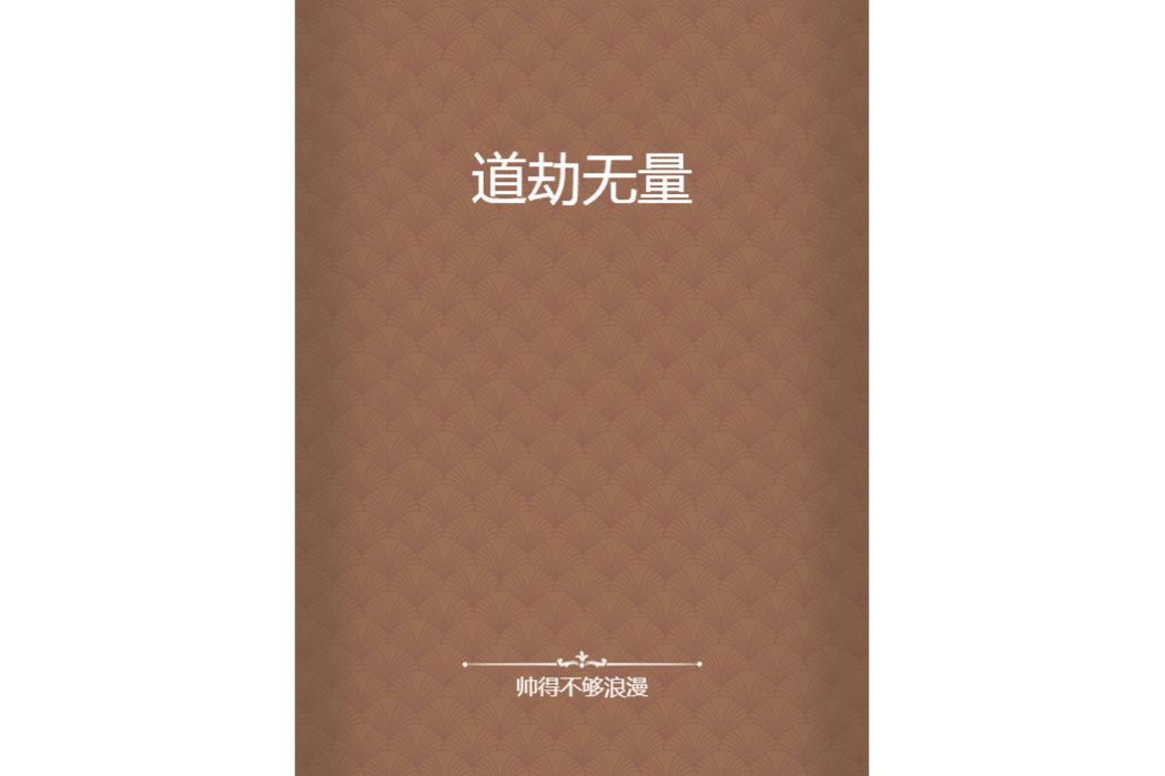道劫無量 道劫無量