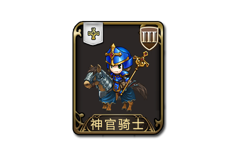 神官騎士 神官騎士