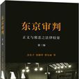 東京審判(余先予等所著書籍) 東京審判(余先予等所著書籍)