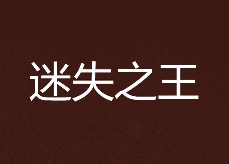 迷失之王 迷失之王