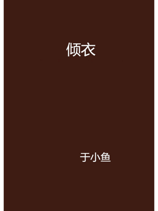 傾衣 傾衣