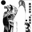 拓跋珪改革 拓跋珪改革