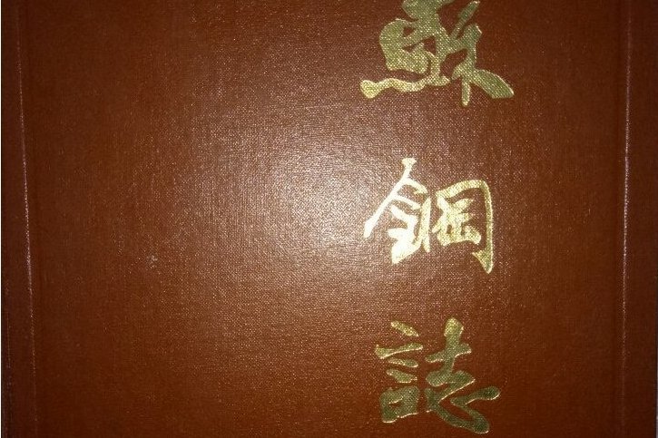 蘇鋼志 蘇鋼志