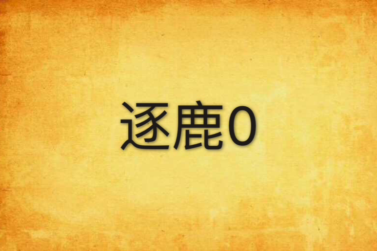 逐鹿0 逐鹿0