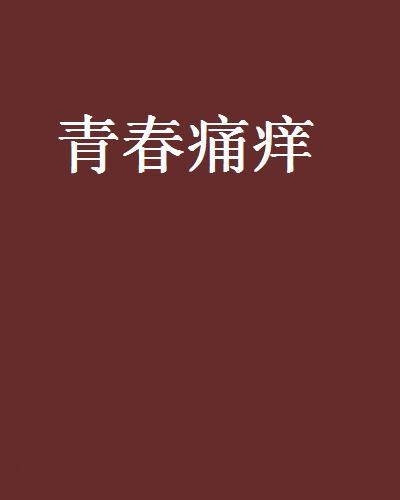 青春痛癢 青春痛癢