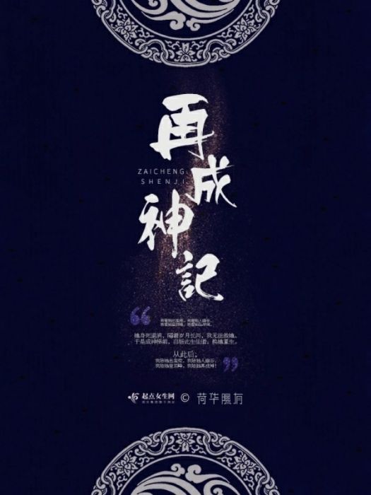 再成神記
