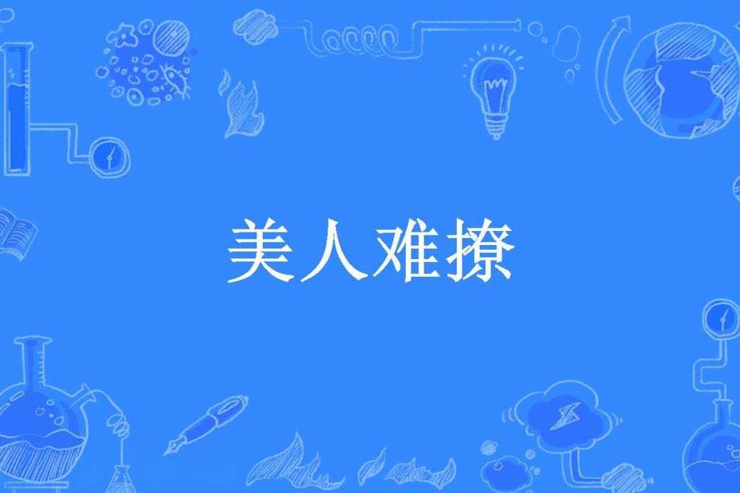 美人難撩(幽狐引創作的古代言情小說) 美人難撩(幽狐引創作的古代言情小說)