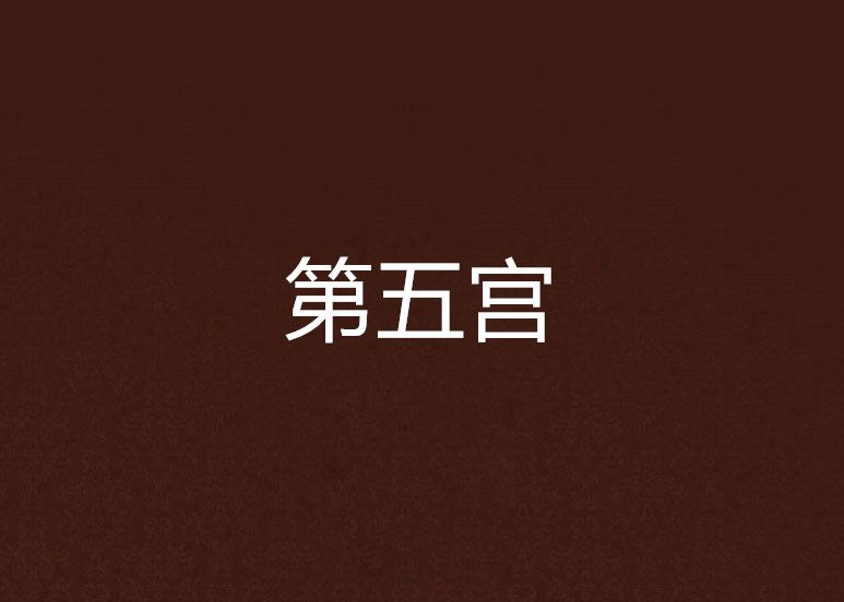 第五宮 第五宮