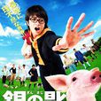 銀之匙真人版
