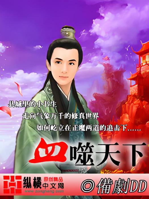 血噬天下 血噬天下