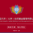 華夏元本（北京）投資基金管理有限公司