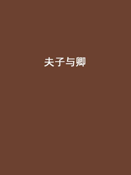 夫子與卿 夫子與卿