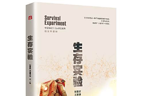 生存實驗(2021年萬卷出版公司出版的圖書) 生存實驗(2021年萬卷出版公司出版的圖書)