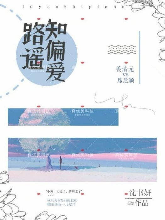 路遙知偏愛 路遙知偏愛