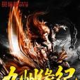 九州緣紀 九州緣紀