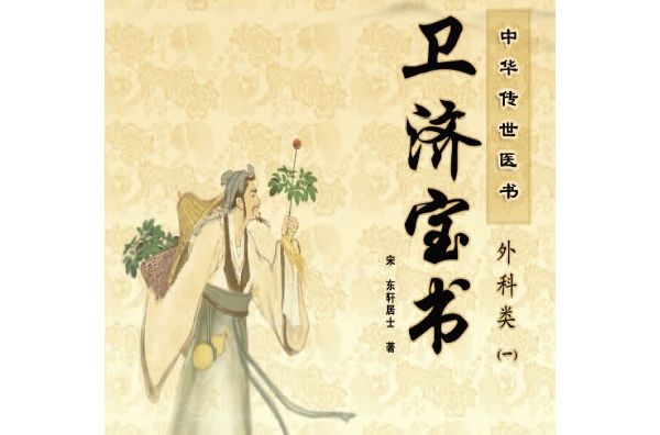 衛濟寶書 衛濟寶書
