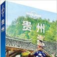 Lonely Planet:貴州 Lonely Planet:貴州