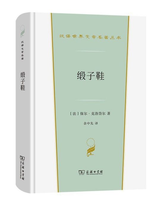 緞子鞋(2022年商務印書館出版的圖書) 緞子鞋(2022年商務印書館出版的圖書)