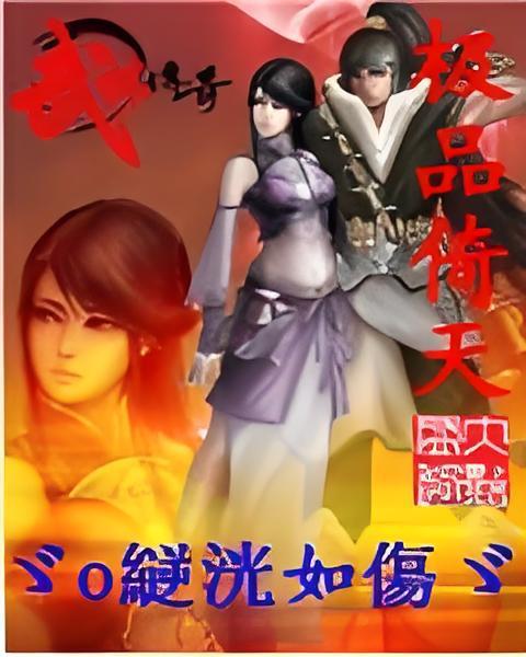 極品倚天 極品倚天