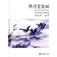 華月堂瓷畫 華月堂瓷畫