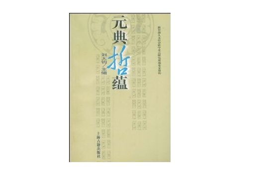 元典哲蘊 元典哲蘊