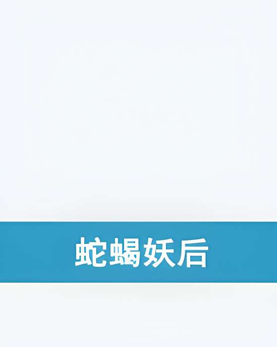 蛇蠍妖后 蛇蠍妖后