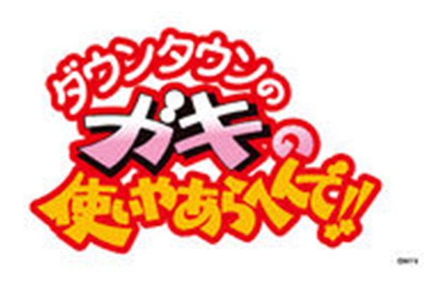 Gaki No Tsukai Gaki No Tsukai