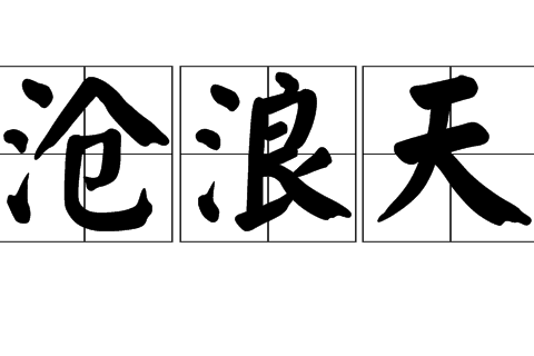 滄浪天 滄浪天