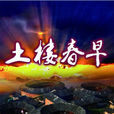 土樓王 土樓王
