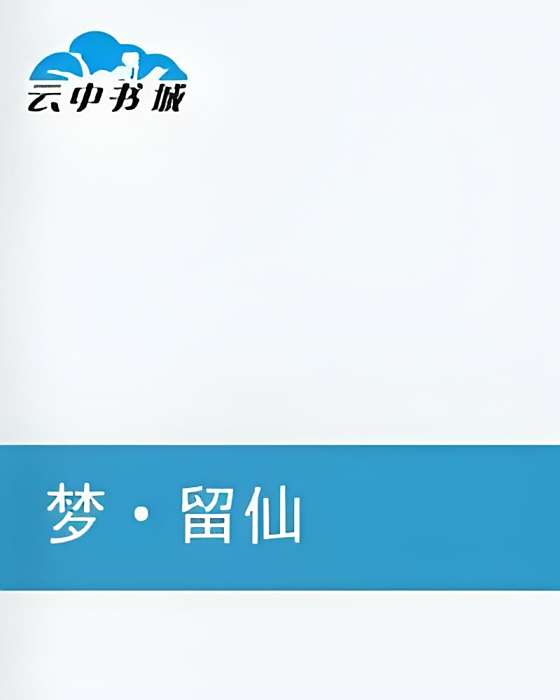 夢·留仙 夢·留仙