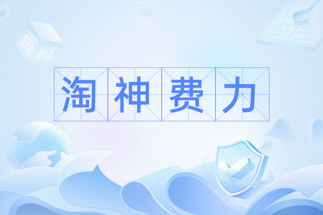 淘神費力 淘神費力