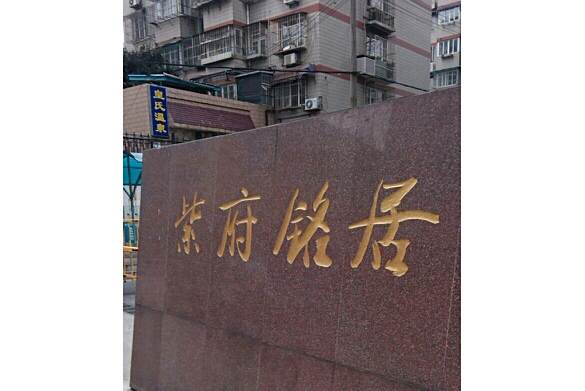 紫府銘居 紫府銘居