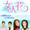 女人花(2012年台灣電視劇) 女人花(2012年台灣電視劇)