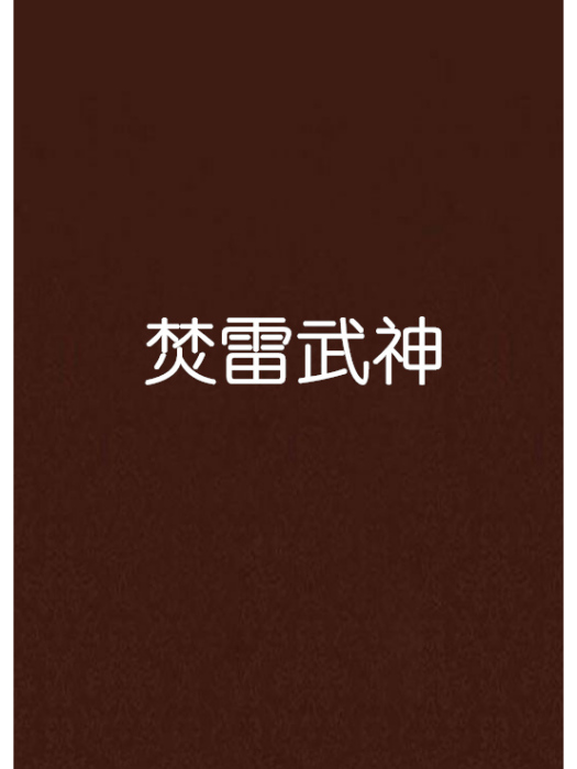 焚雷武神 焚雷武神
