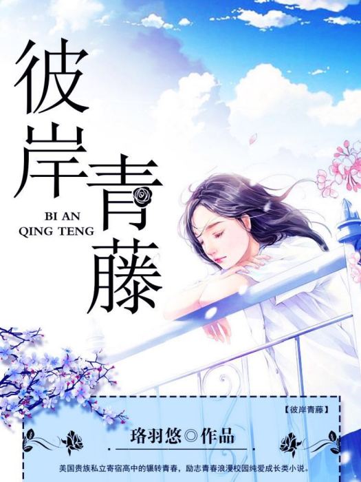 彼岸青藤