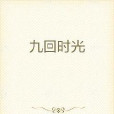九回時光 九回時光