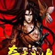 奇蹟武煌 奇蹟武煌