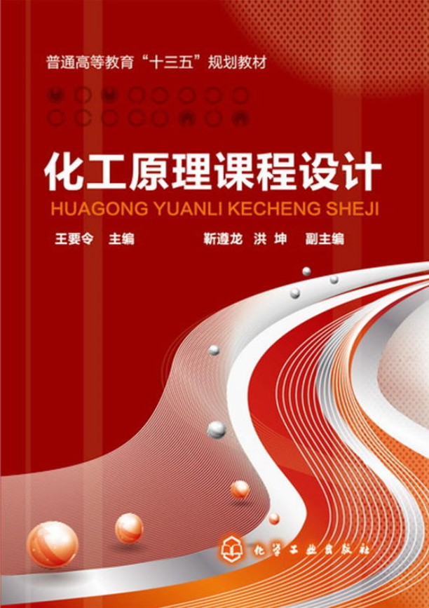 化工原理課程設計(2016年化學工業出版社出版的圖書)