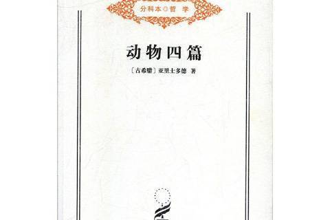 動物四篇(2011年商務印書館出版的圖書) 動物四篇(2011年商務印書館出版的圖書)