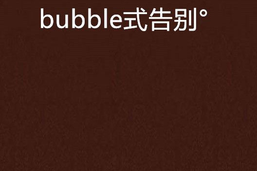 bubble式告別° bubble式告別°