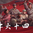 烽火十四 烽火十四