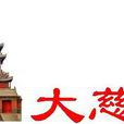 真覺禪寺 真覺禪寺