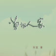草根人家 草根人家
