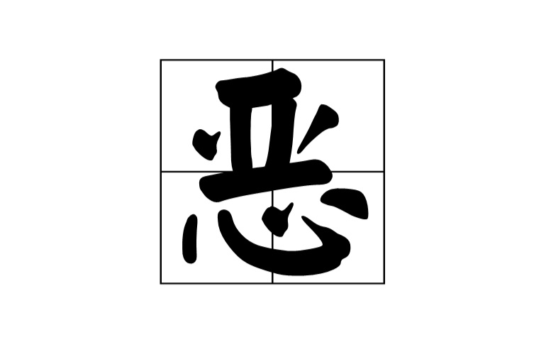 惡(漢字)