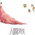 人間消失 人間消失