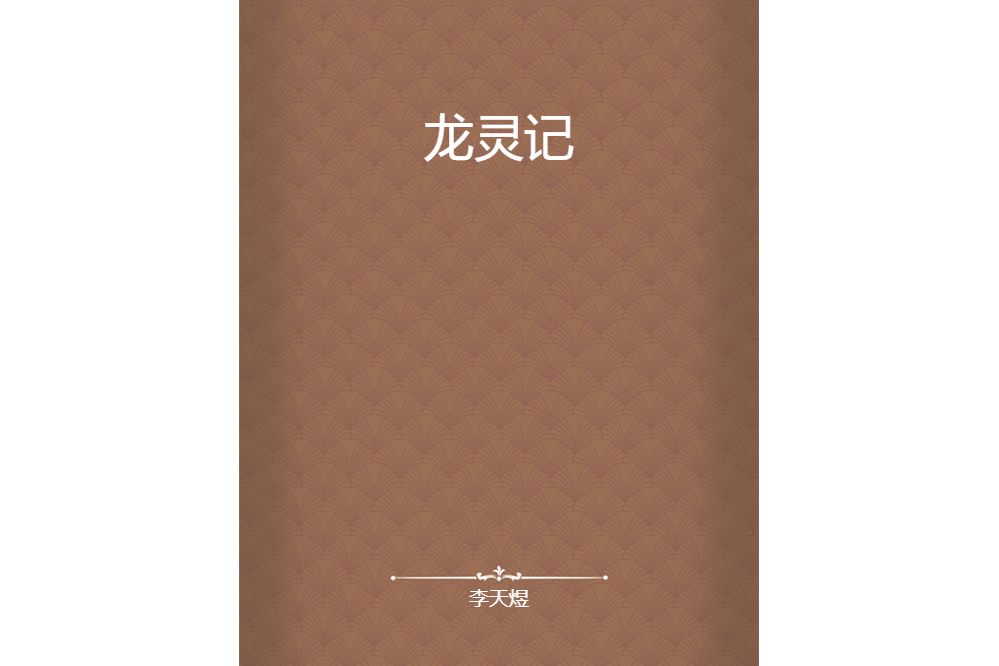 龍靈記 龍靈記