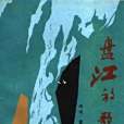 盤江放歌 盤江放歌