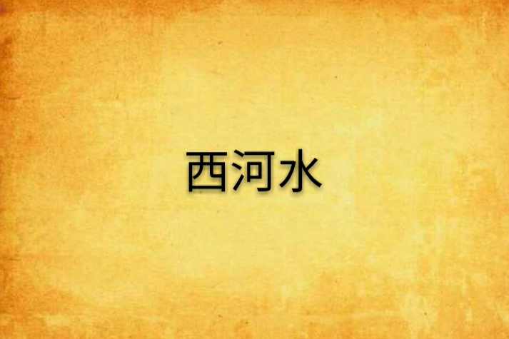 西河水 西河水