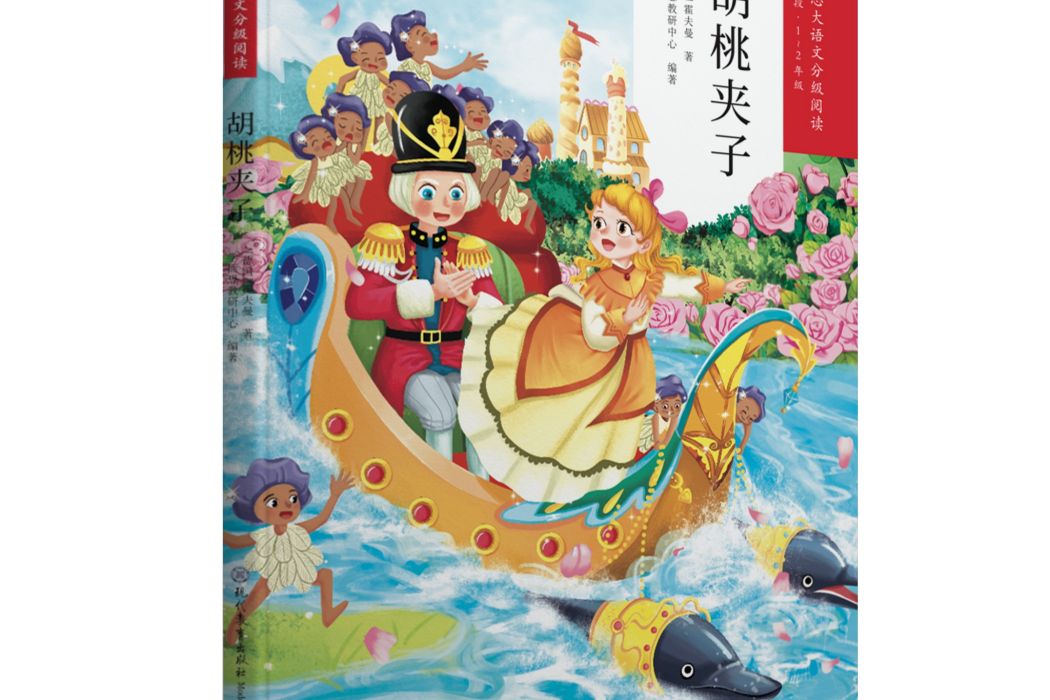 胡桃夾子(學而思大語文分級閱讀·胡桃夾子) 胡桃夾子(學而思大語文分級閱讀·胡桃夾子)